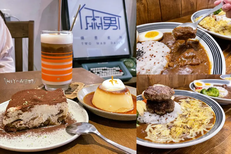 【台北】行天宮站－倆男咖啡室 文青風香料咖哩，酒香布丁、大人味提拉米蘇都超美味！提供插座～