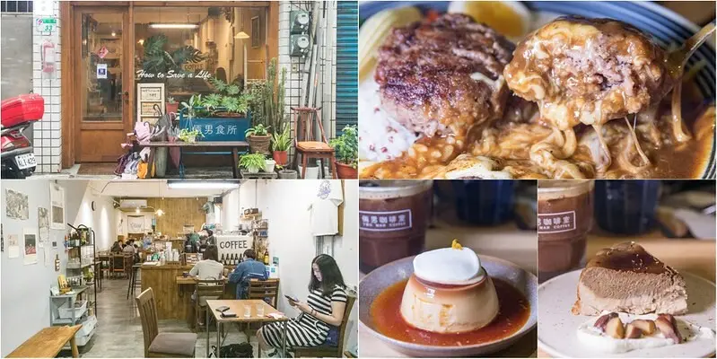 【台北-行天宮站美食】倆男咖啡室.手沖咖啡.手拍雙漢堡香料咖哩.手作焦糖布丁.秋栗焙茶巴斯克