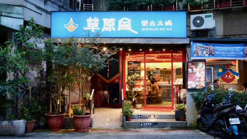 [台北火鍋] 草原風蒙古火鍋 永康店｜永康街必吃！4.9星超高評價特色蒙古火鍋