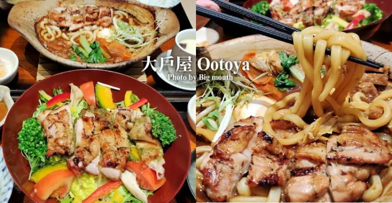 【連鎖】大戶屋．白飯、味噌湯、高麗菜絲免費續加!聚餐好選擇~