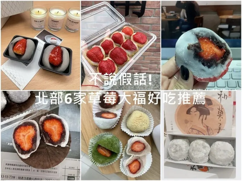 台北美食│不說假話! 2022北部6家草莓大福推薦! 滋養、三明堂、大稻埕草莓大福、南機場Q麻吉、郃嘉烘焙坊、千金大王快閃店 