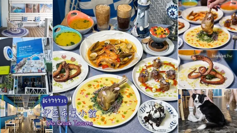 不用飛希臘就能在「伊亞希臘小館」吃到正統道地的希臘菜！更還有許多精緻創意地中海料理可以選擇！喜愛異國料理的你不要錯過了～寵物友善餐廳 - 阿華田的美食日記