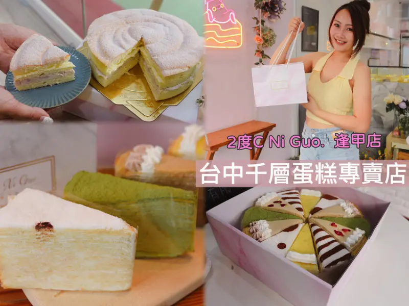 [ 台中食記 ] 2度C Ni Guo千層蛋糕專賣 | 逢甲夜市伴手禮千層蛋糕、下午茶、甜點 | 台中彌月蛋糕推薦