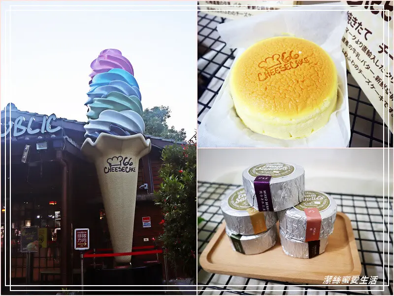66 cheesecake-彰化溪湖/綿密濃郁!北海道起司蛋糕專門店~冰淇淋和餅乾也好吃