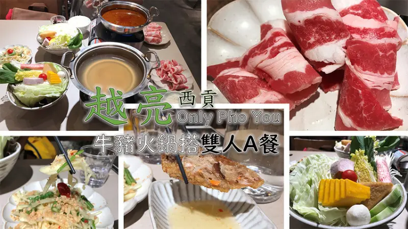 ［吃In台北］越亮 Only Pho You|越式料理混搭風|牛豬火鍋搭雙人A餐|南港.壹