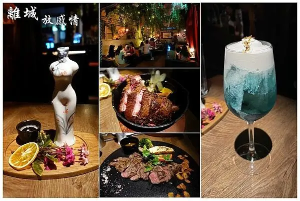 離城放感情 ~ 餐點美味、調酒好喝有特色，隱身巷弄老宅內的餐酒館，六張犁餐酒館/酒吧推薦