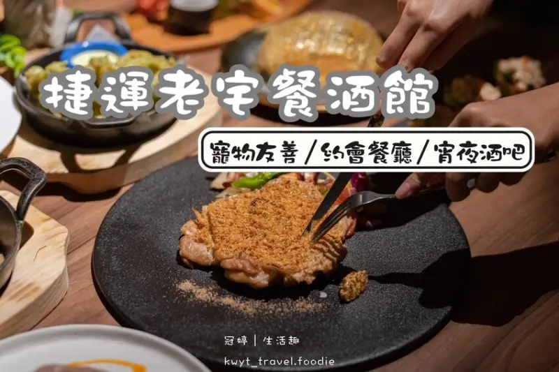 【離城放感情】隱藏版老宅秘境酒吧，台北大安區餐酒館推薦，高顏調酒佐創意料理，台北約會餐廳│菜單