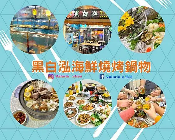 ┌ 食（新北板橋區） ┐黑白泓海鮮燒烤鍋物。聚餐、約會老饕推薦。台北熱炒小吃。外帶佛跳牆。2020年菜、桌菜首選。