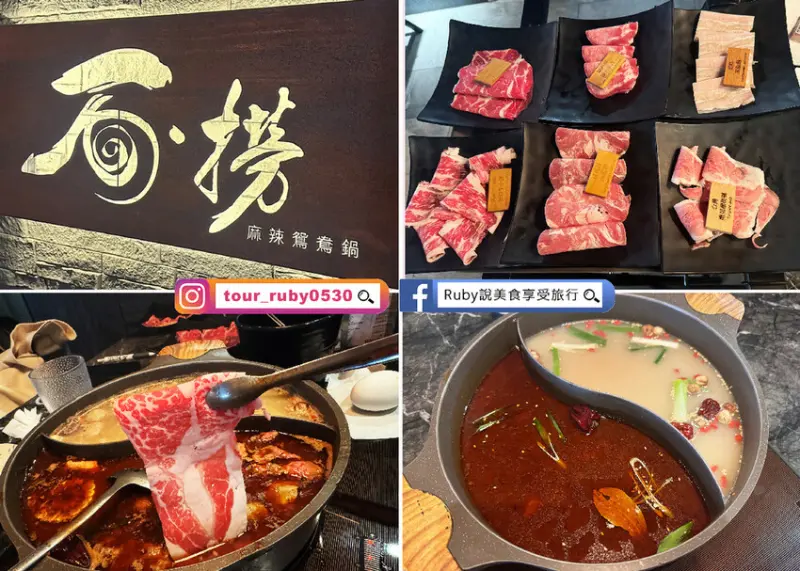 【松江南京站美食】石撈麻辣鴛鴦鍋附菜單 ，麻辣鍋吃到飽，推無骨牛小排和鮮蚵-近松江南京站｜Ruby說美食享受旅行(@tour_ruby530)