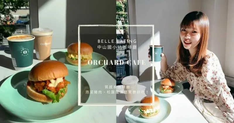 中山國小站咖啡廳｜Orchard cafe 質感系咖啡廳 泡菜豬肉、松露蛋漢堡驚艷好吃！