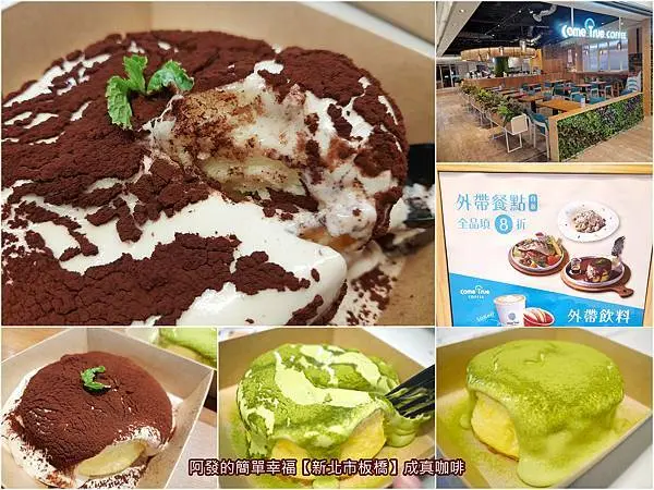 ﹝新北市板橋食記﹞成真咖啡　吃了讓母女倆幸福療癒感滿滿的人氣舒芙蕾厚鬆餅，防疫期間外帶8折，單層竟只要88元起，甜點控還不趕快衝一波！　／新北環球板車店／板橋車站美食／板橋必吃舒芙蕾