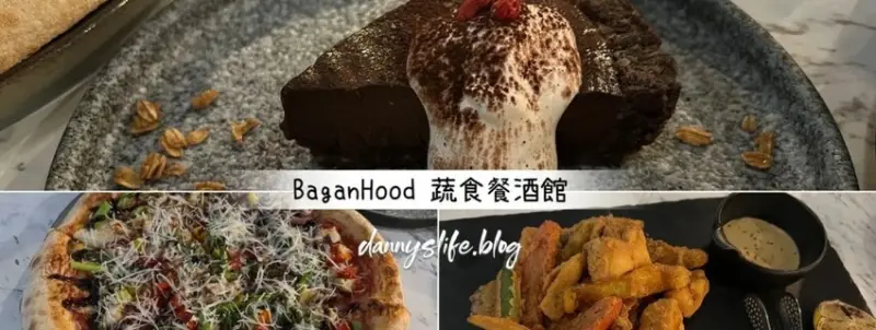 素食也能這麼好吃？！信義區最美素食餐酒館•BaganHood│台北美食/寵物友善餐廳•丹尼的吃喝玩樂 dannyslife.blog