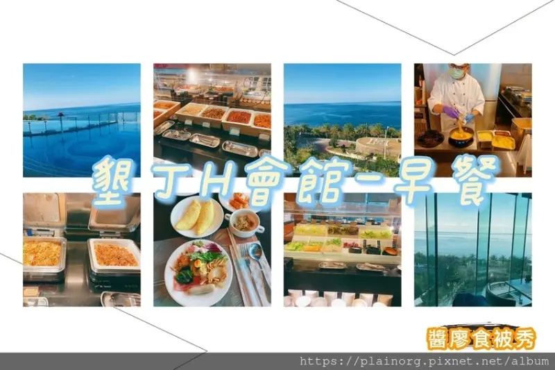 屏東墾丁x早餐住宿【墾丁H會館】獅子鄉住宿/ 無邊際泳池/ 中西式早餐吃到飽/ 海景早餐/ 飯店早餐/ 早餐buffet