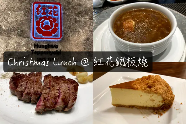 【Foodie】和媽媽的聖誕大餐｜忠孝復興站。紅花鐵板燒