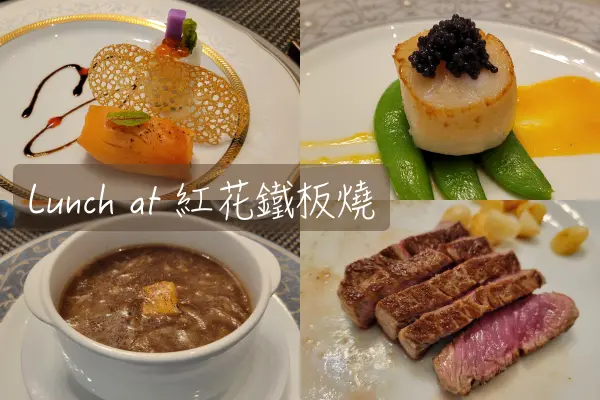 【Foodie】久違的鐵板燒大餐｜台北大安。紅花鐵板燒