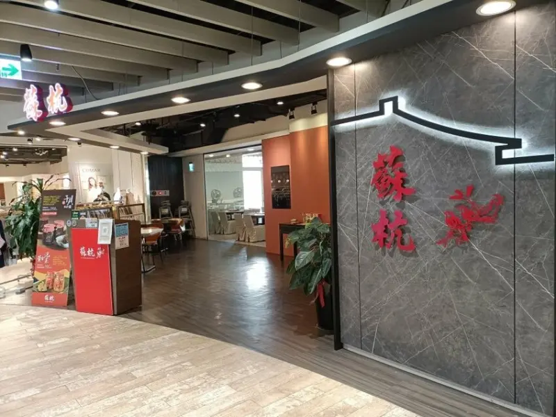 蘇杭餐廳上海江浙菜~鎮紅肴肉、涼拌西芹夏日吃來最爽口!(板橋火車站二樓環球購物中心)