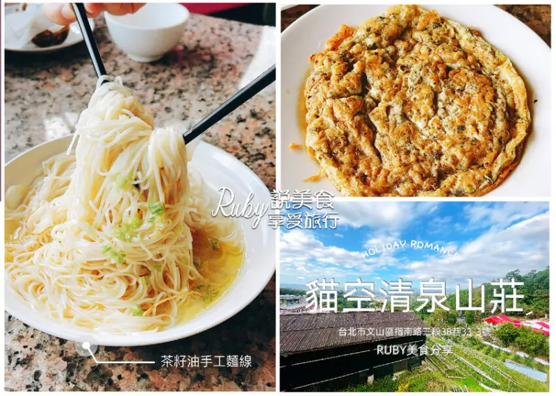 【台北貓空美食】清泉山莊 沒有低消 擁有百萬美景，品茶及吃茶料理的好所在， 鐵觀音茶葉蛤蜊雞湯清甜好味道，情侶跨年的約會首選