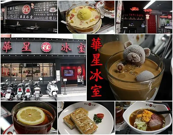 【台北美食】『華星冰室』~不用到香港也能品嚐到香港茶餐廳的道地美食。