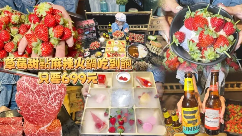 全台首波草莓+甜點+麻辣火鍋吃到飽只要699元起！加價可升級日澳美三大和牛。金色三麥啤酒。海鮮鮑魚吃到飽！--跟著踢小米吃喝玩樂趣