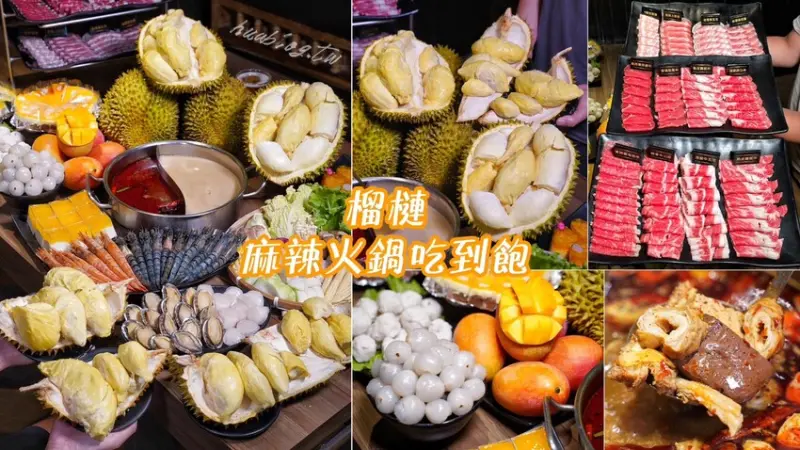 全台首創！榴槤吃到飽！「巴適經典麻辣鍋」還加碼推出南洋榴槤香茅雞湯，挑戰麻辣鍋吃到飽的極限！還有各種頂級肉品、海鮮、哈根達斯冰淇淋通通吃到飽~ - 阿華田的美食日記