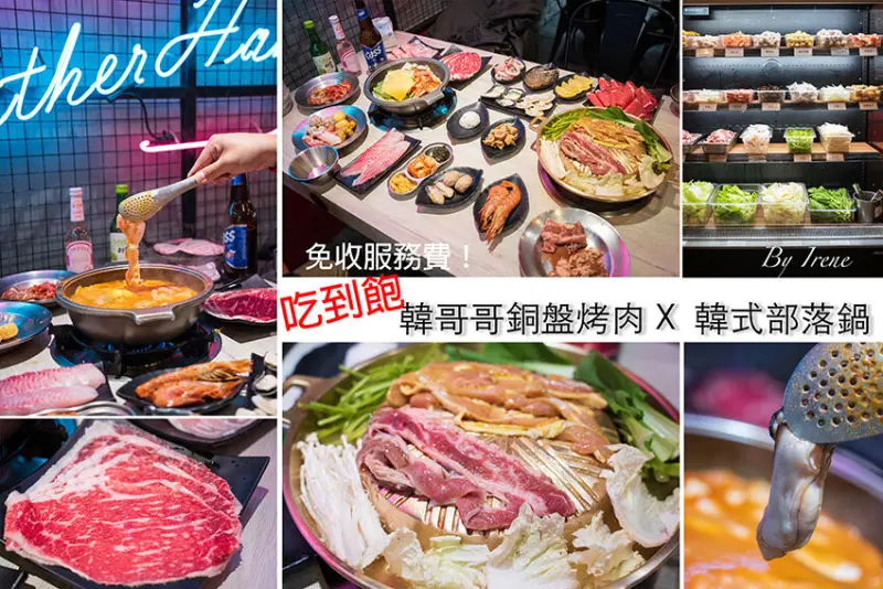 新莊體育場美食，銅盤烤肉、部隊鍋超划算吃到飽，只要329元起至少30種食材無限吃 @Irene's 食旅．時旅