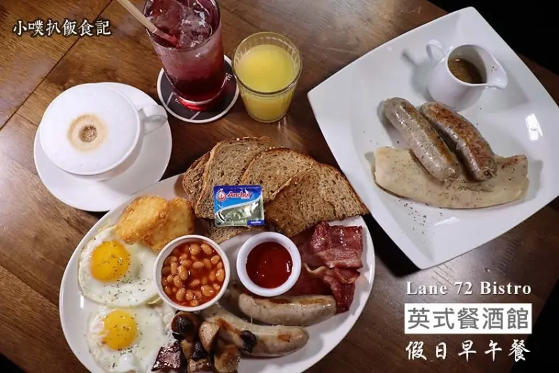 【江子翠早午餐】『Lane 72 Bistro 英式餐酒館』近江子翠站/板橋美食/假日早午餐/全台北唯一純英式餐酒館/免服務費/不限時/大推巨無霸英式早午餐
