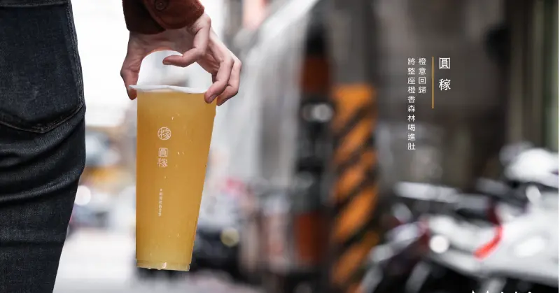 圓稼嚼感飲品 東海店｜八顆柳橙綠｜橙意回歸。將整座橙香森林喝進肚｜台中茶飲｜手搖飲推薦