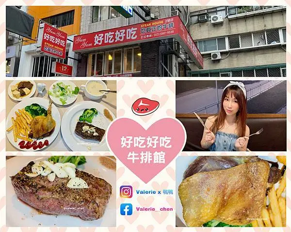 ┌ 食（台北中正區） ┐好吃好吃牛排館。物美價廉的高級精緻牛排。超高cp值。公館必吃。公館美食。台大必吃。