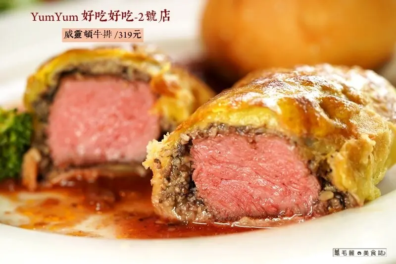 台大美食│YumYum 好吃好吃2號店 「吃真正的牛排、全台最便宜的威靈頓牛排」就在這裡 
