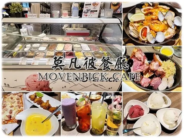 【南屯區】莫凡彼餐廳文心秀泰店 不止冰淇淋好吃餐點也大大進步～約會、慶生、團體多人聚餐餐廳