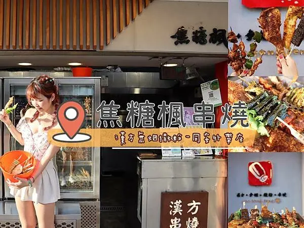 台北 古亭站美食❤️ 『焦糖楓串燒漢方無烟撒粉同安店 』16元起的超級銅板佛心價串燒店!期間限定香菜海苔捲絕對是你一吃就愛上的超級好滋味🤤香菜控千萬別錯過!