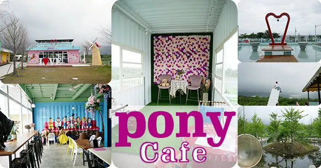 【花蓮景觀餐廳】Pony 咖啡廳(寵物友善景觀餐廳)，吸睛的粉色貨櫃屋集結許多適合拍照的元素，面對著一望無際的大海讓人看的覺得舒服。花蓮海景咖啡廳 花蓮海景餐廳