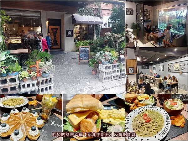 ﹝新北市新莊﹞反轉點咖啡　著名偶像劇中的咖啡店實地，内餡為QQ麻糬，外觀如花瓣般的高CP值鬆餅餐　／女力報到／夢17咖啡／新莊網美咖啡店／新莊四維路美食／新莊下午茶推薦