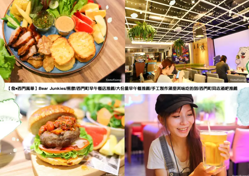 【食￭西門萬華】Bear Junkies/熊飲/西門町早午餐店推薦/大份量早午餐推薦/手工製作漢堡美味吃的到/西門町同志酒吧推薦