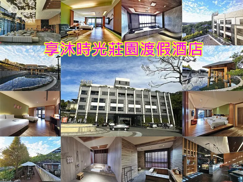 ❤️苗栗縣 住宿推薦❤️「享沐時光莊園渡假酒店」：苗栗苑裡唯一溫泉酒店，推著一卡皮箱直接入住的莊園渡假酒店，玩樂行程皆在莊園內........最值得推薦了！