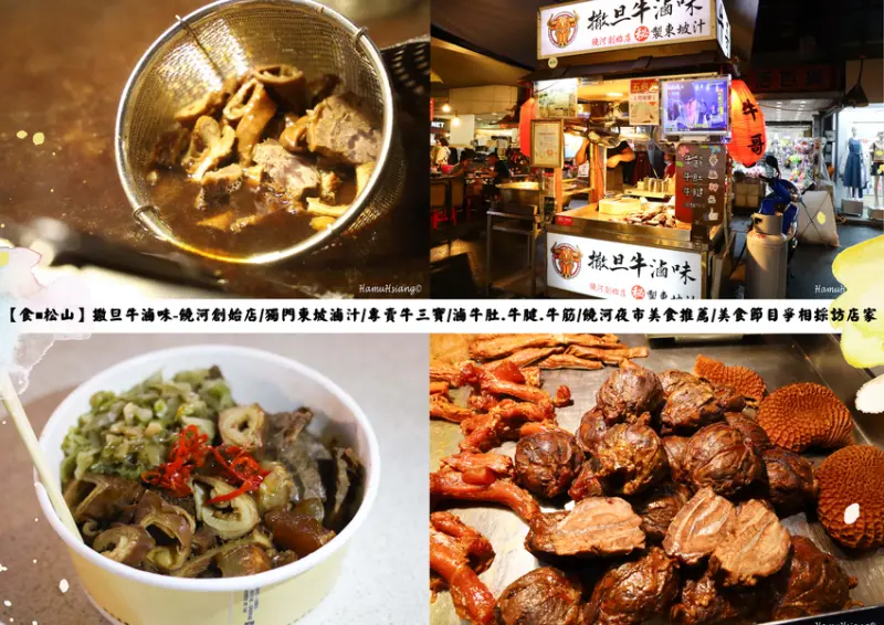 【食￭松山】撒旦牛滷味-饒河創始店/獨門東坡滷汁/專賣牛三寶/滷牛肚.牛腱.牛筋/饒河夜市美食推薦/美食節目爭相採訪店家