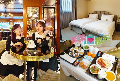 台北住宿｜亞都麗緻大飯店｜巴賽麗廳精緻美味的法式料理．客房開箱&早餐吃什麼？