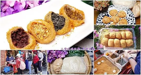 三峽&鶯歌美食【三峽老街來來麻糬】花生/芝麻/綠豆/紅豆自煮麻糬內餡/純濁水溪糯米手工現包古早味麻糬。老街排隊美食