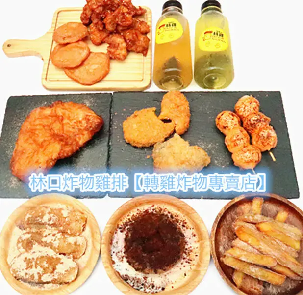 林口炸物雞排｜轉雞炸物專賣店｜創意雞排各式炸物，已超越傳統炸雞的範疇，儼然把｜居酒屋美食｜以銅板價嘉惠小資族，激推！