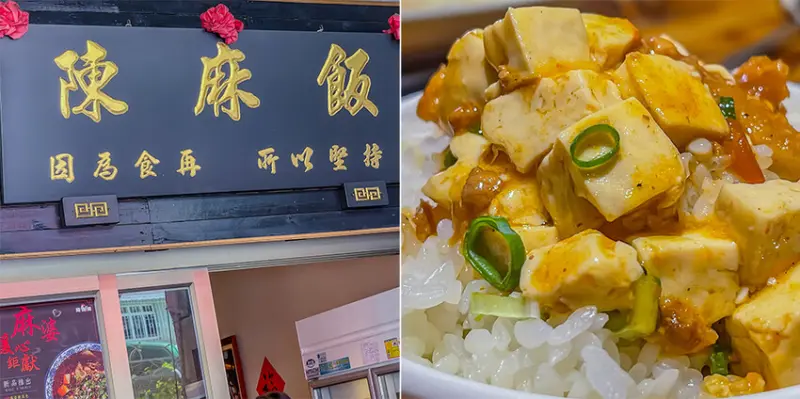 楠梓美食 – 陳麻飯