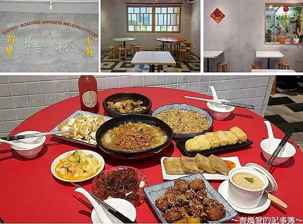 新店．捷運大坪林．拾松辦桌小吃 (宜蘭總鋪師 / 蘭陽料理)