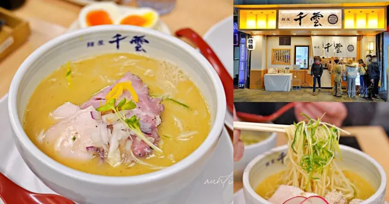 【台北】麵屋千雲，濃濃日本味，華燈初上光酒吧旁人氣排隊雞白湯拉麵