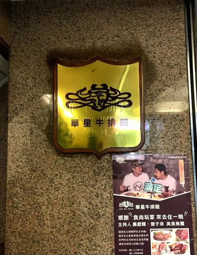 【食記】基隆市-仁愛區║華星牛排➽在地30年老字號 - ✿*轉轉兒の旅行日記