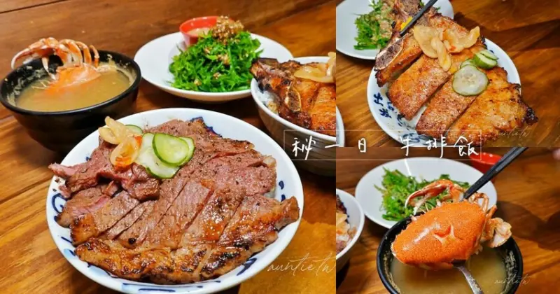 【台中】秘一日牛排飯，軟嫩牛排飯、烤豬排飯，整隻螃蟹味噌湯，台中牛排推薦