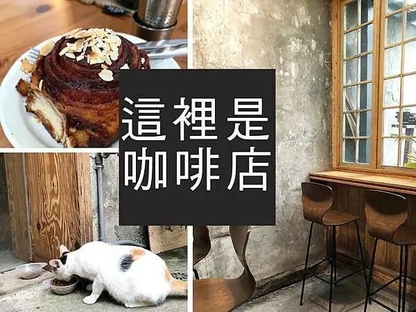 【羅東】這裡是咖啡店The place｜超隱密老宅咖啡店，享受吐司食光｜柴貓趴趴走