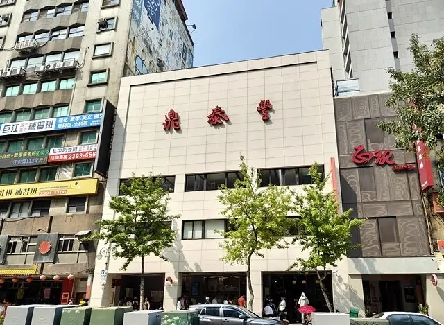 2024鼎泰豐｜新生店，品嚐黃金十八摺的小籠包🍜，米其林指南餐廳。