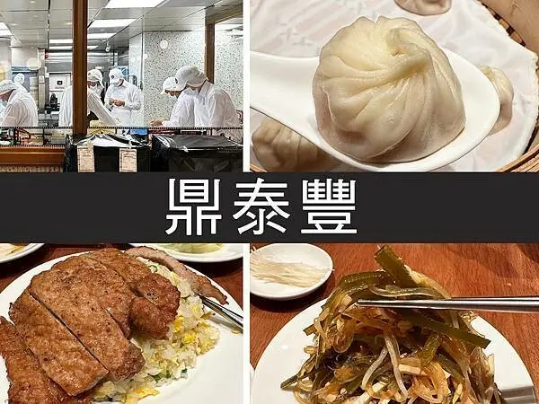 【台北】鼎泰豐｜觀光客打卡小籠包，紅油抄手才是隱藏王者｜柴貓趴趴走