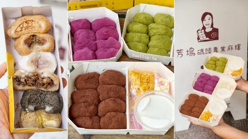 【芳塢碼頭專業麻糬】在地人推薦的麻糬口袋名單怎麼能錯過！傳統包餡麻糬顆顆飽滿且不黏牙，新上市的雲朵驢打滾療癒可愛又欠吃！台中伴手禮首選推薦！ - 阿華田的美食日記