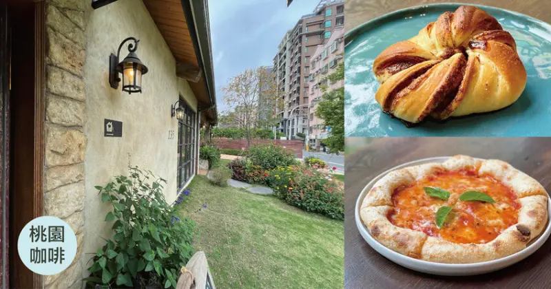 桃園南法鄉村風花園咖啡館 |  Jo's Corner Cafe   偽出國 手沖咖啡 甜點 麵包