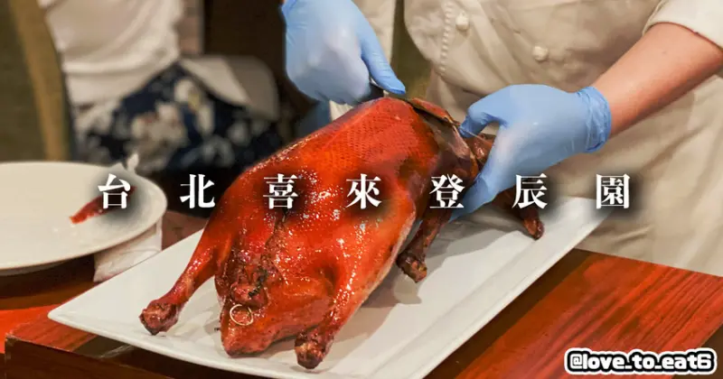 |台北美食|喜來登辰園|老字號粵菜料理必點烤鵝四吃 油脂豐富柔嫩入口
